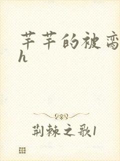芊芊的被脔日常h