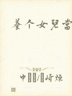 养个女儿当老婆