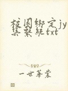 校园绑定jy收集系统txt