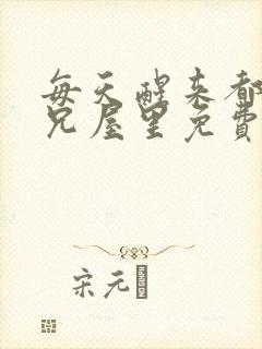 每天醒来都在师兄屋里免费阅读