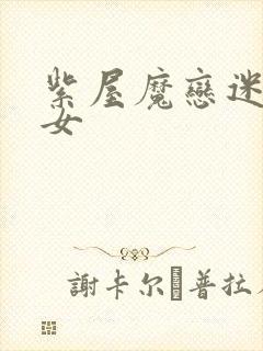 紫屋魔恋迷欲侠女