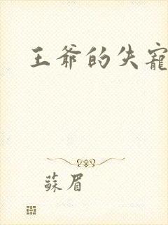 王爷的失宠冷妃