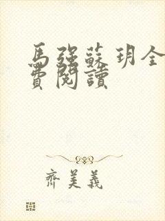 马强苏玥全文免费阅读封面