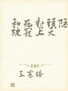 和死对头隐婚后被宠上天