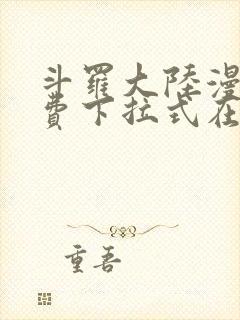 斗罗大陆漫画免费下拉式在线阅读封面