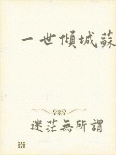 一世倾城苏小暖