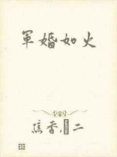 军婚如火