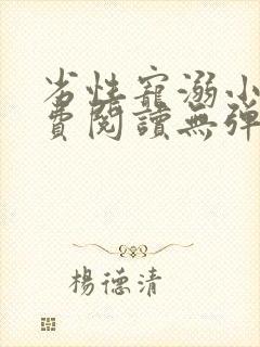 劣性宠溺小说免费阅读无弹窗笔趣阁最新章节封面