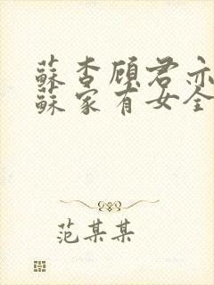 苏杳顾君亦小说苏家有女全文免费