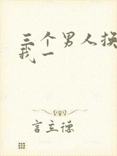 三个男人换着躁我一封面