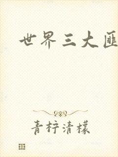 世界三大匪城封面