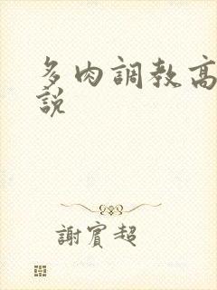 多肉调教高h小说封面