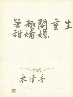 笔趣阁重生之香甜娇媳