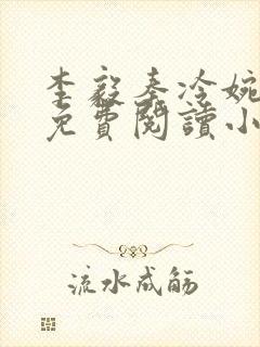 李毅秦冷婉全文免费阅读小说