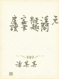 房客糙汉免费阅读笔趣阁