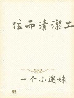 位面清洁工封面