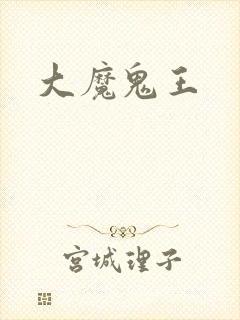 大魔鬼王