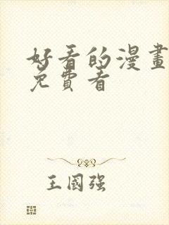 好看的漫画韩漫免费看封面