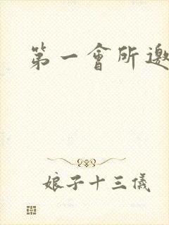 第一会所邀请码封面