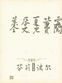 叶辰夏若雪小说全文免费阅读最新章节封面