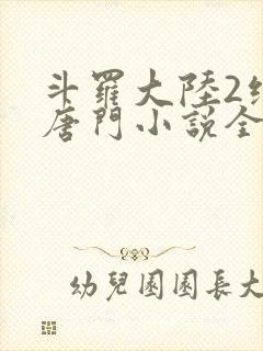 斗罗大陆2绝世唐门小说全文