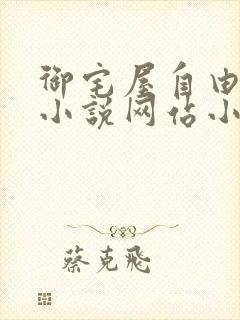 御宅屋自由阅读小说网站小说