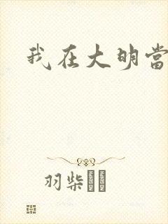 我在大明当暴君