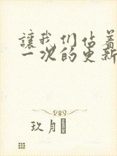 让我们站着再来一次的更新时间