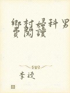 乡村妇科男医免费阅读