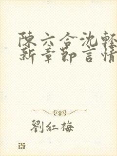 陈六合沈轻舞最新章节言情笔趣