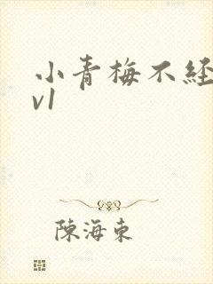 小青梅不经c1v1