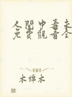 人间中毒未删减免费观看全集在线封面