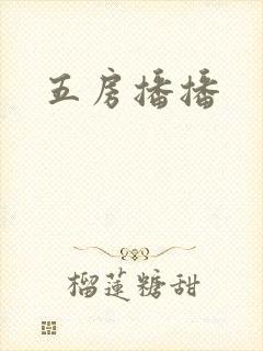 五房播播
