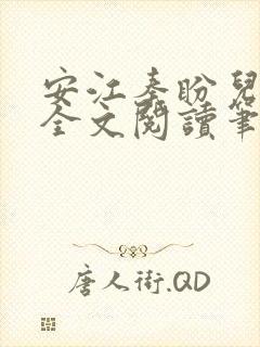 安江秦盼儿小说全文阅读笔趣阁