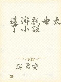 这游戏也太真实了小说