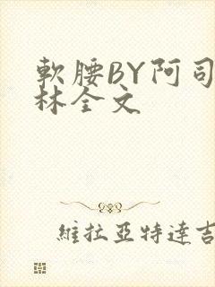 软腰BY阿司匹林全文