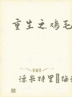 重生之鸡毛蒜皮封面