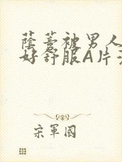 荫蒂被男人添的好舒服A片漫画