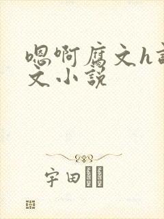 嗯啊腐文h调教文小说