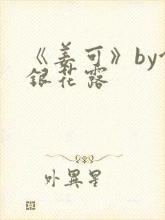 《姜可》by金银花露封面