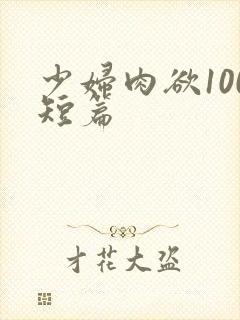 少妇肉欲100短篇