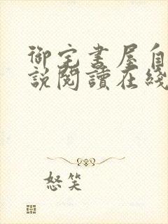 御宅书屋自由小说阅读在线阅读全文