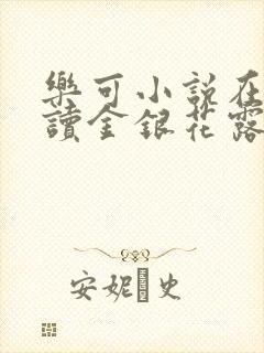 乐可小说在线阅读金银花露