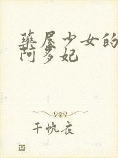 药屋少女的呢喃阿多妃