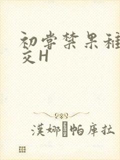 初尝禁果稚嫩宫交H