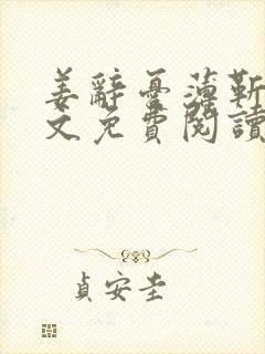 姜辞忧薄靳修全文免费阅读笔趣阁