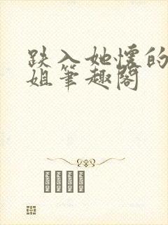 跌入她怀的大小姐笔趣阁