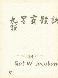 九星霸体诀 小说