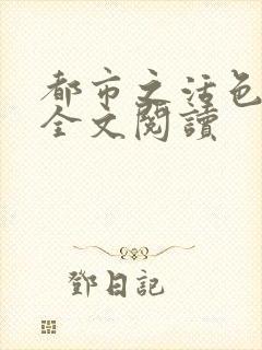 都市之活色生香全文阅读