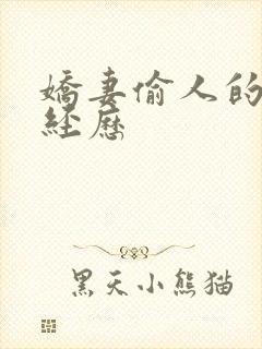 娇妻偷人的销魂经历